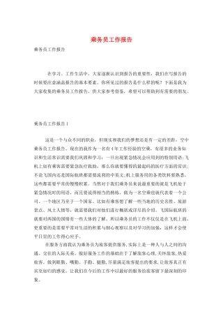 乘务员工作报告