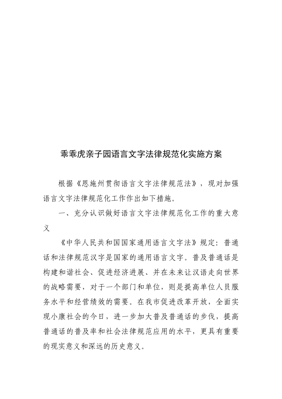 乖乖虎亲子园语言文字规范化实施方案技巧归纳_第1页