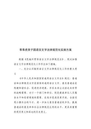 乖乖虎亲子园语言文字规范化实施方案技巧归纳