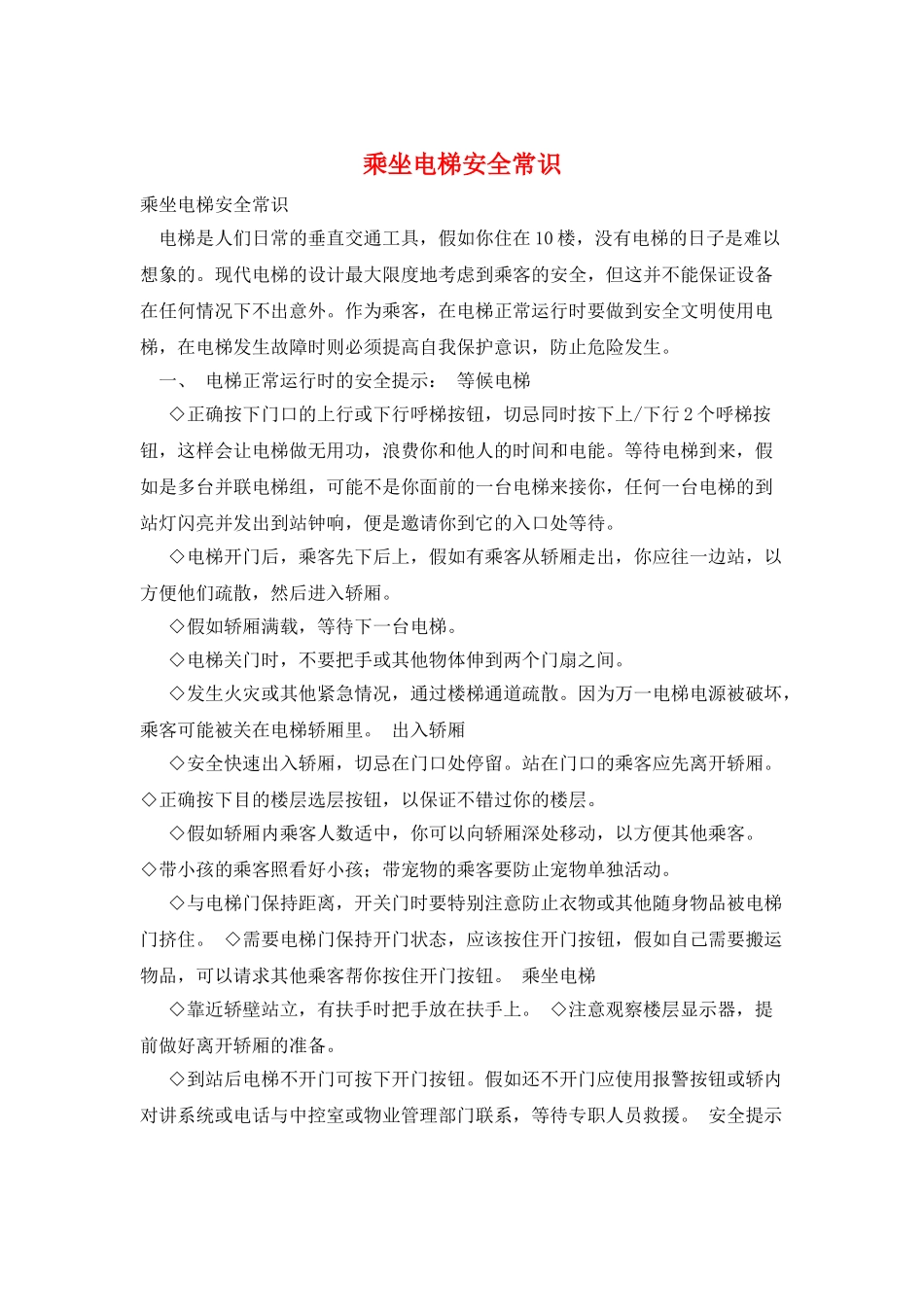 乘坐电梯安全常识_第1页