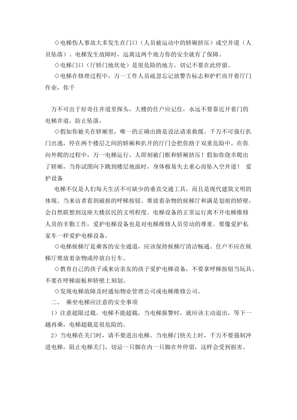 乘坐电梯安全常识_第2页