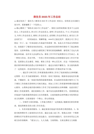 乘务员2025年工作总结