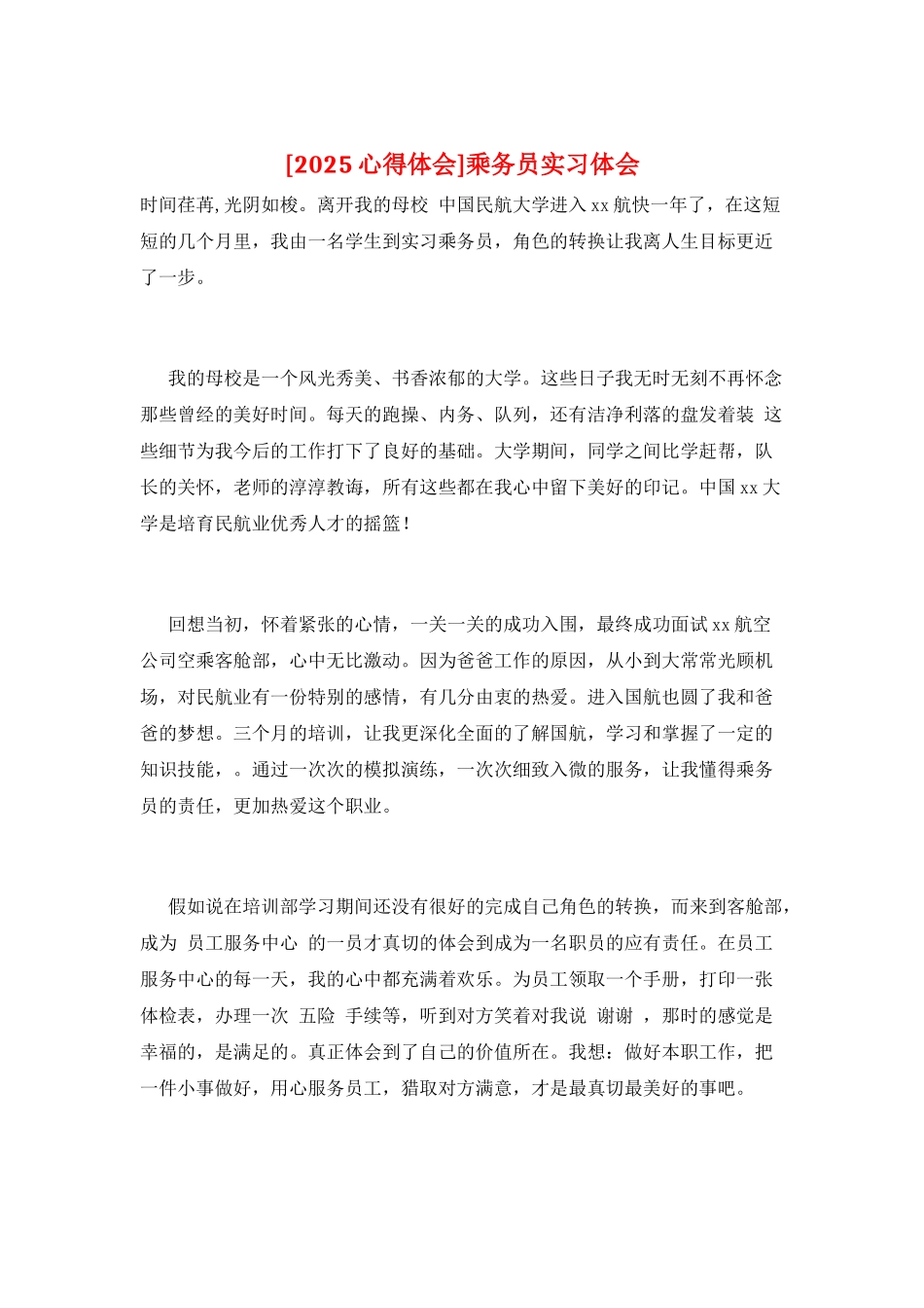 乘务员实习体会_第1页