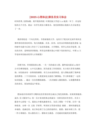 乘务员实习体会