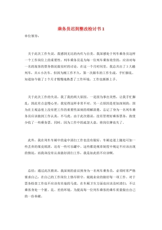 乘务员迟到整改检讨书1