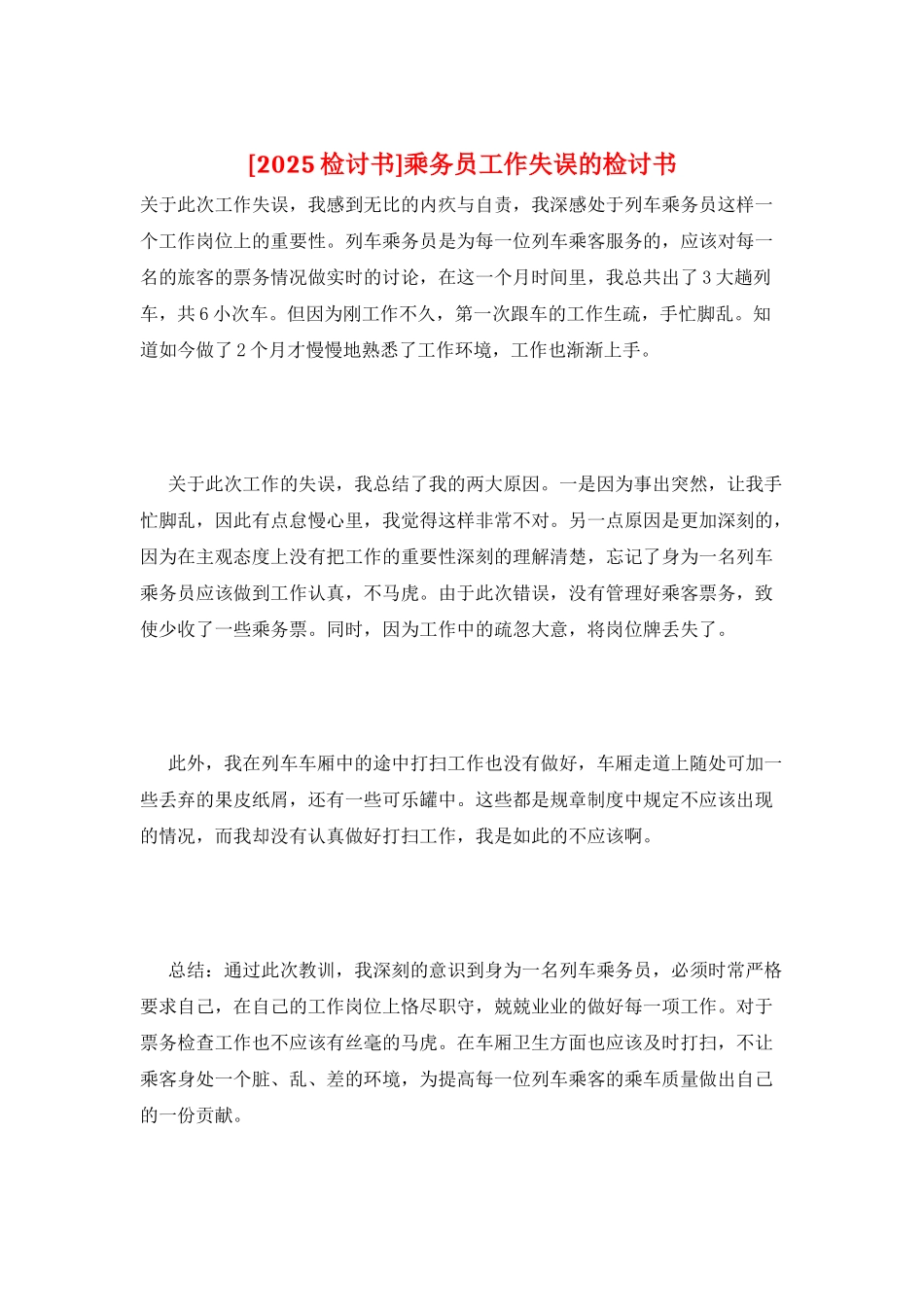 乘务员工作失误的检讨书_第1页