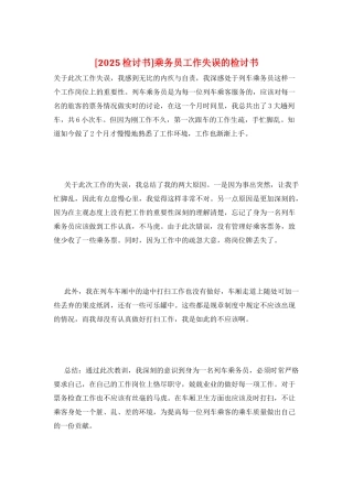 乘务员工作失误的检讨书
