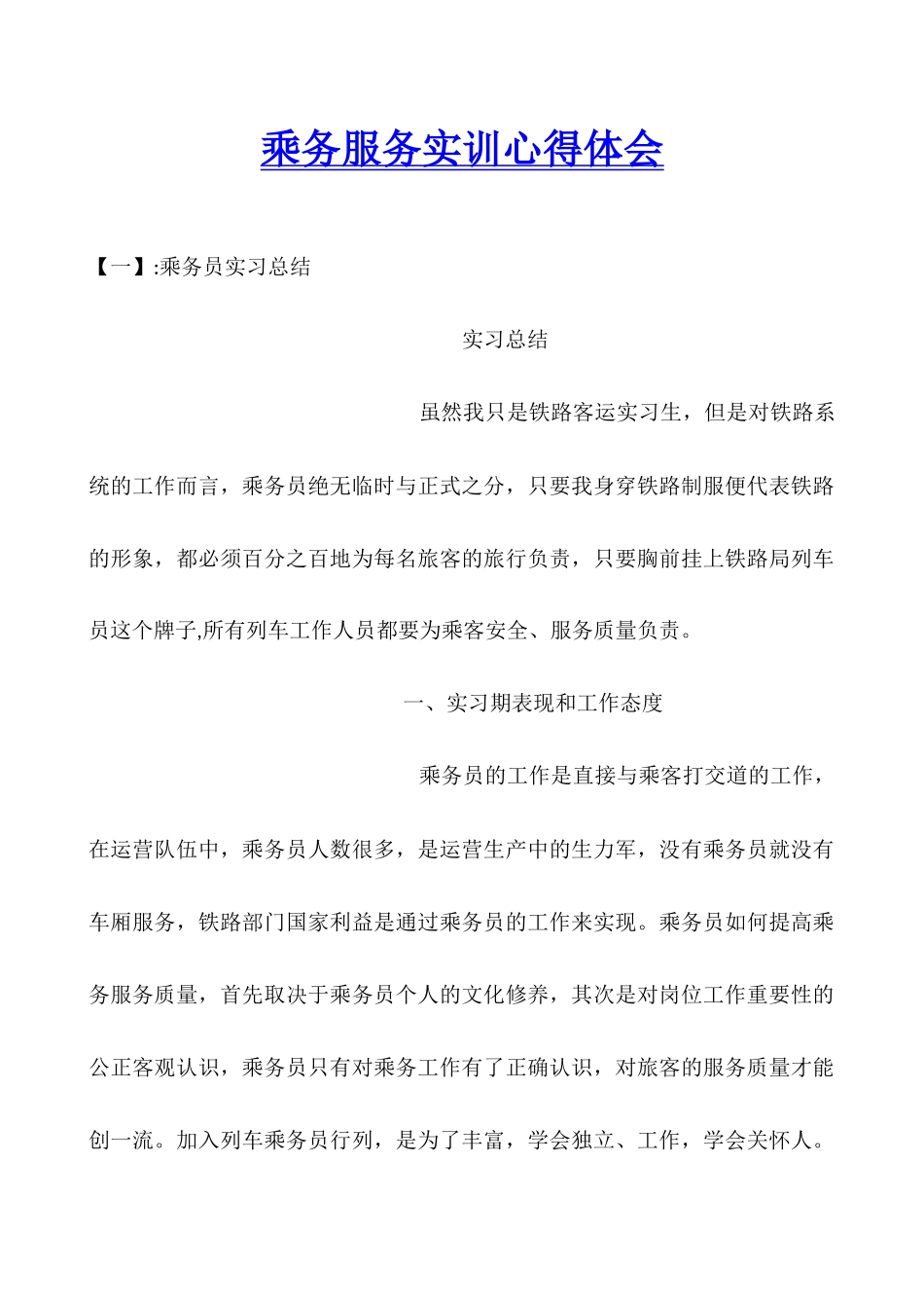 乘务服务实训心得体会_第1页