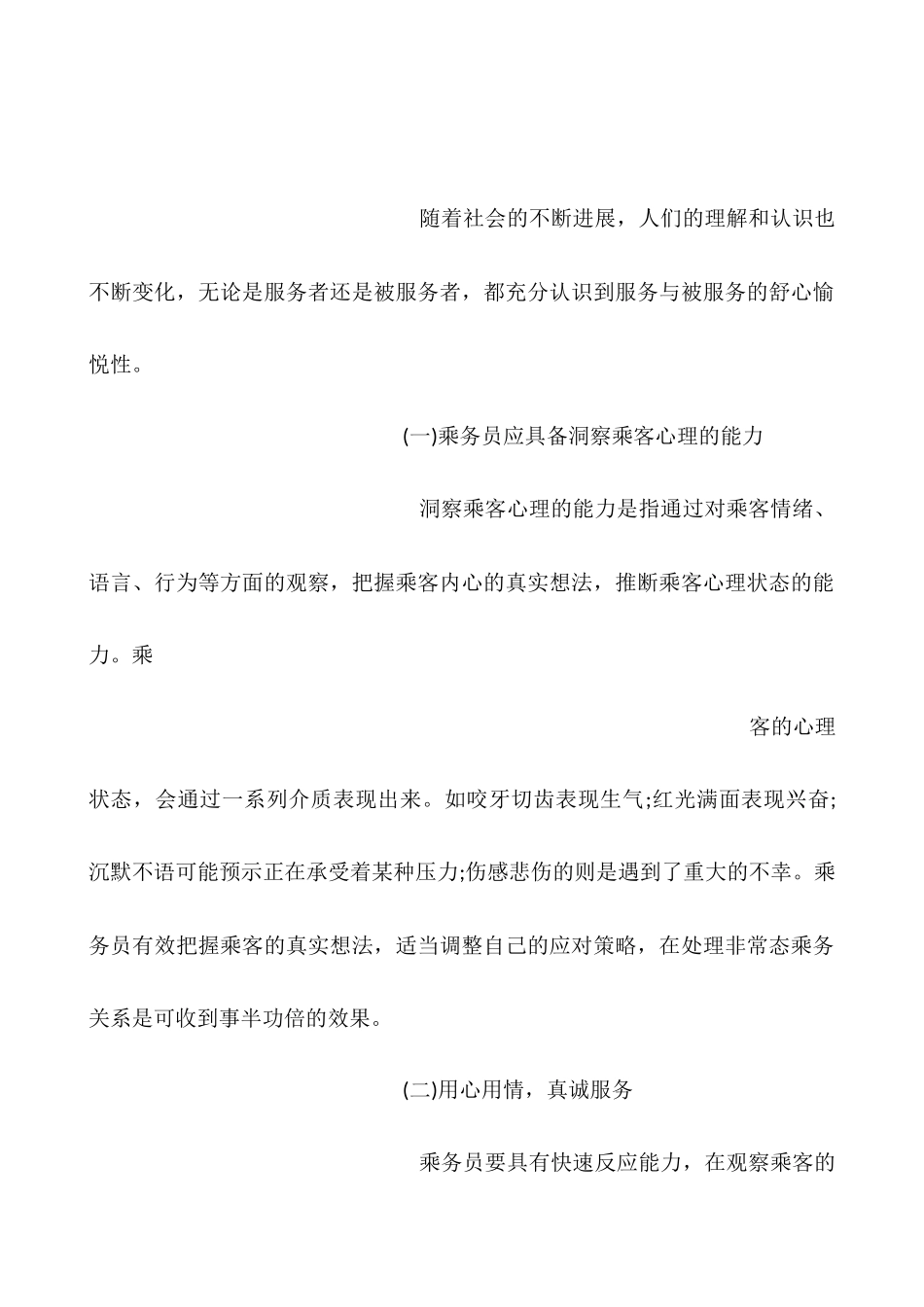 乘务服务实训心得体会_第2页