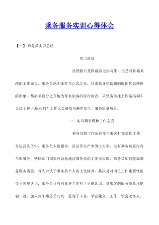 乘务服务实训心得体会