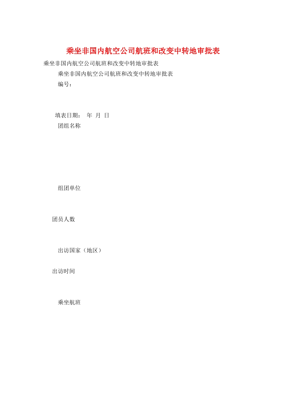 乘坐非国内航空公司航班和改变中转地审批表_第1页
