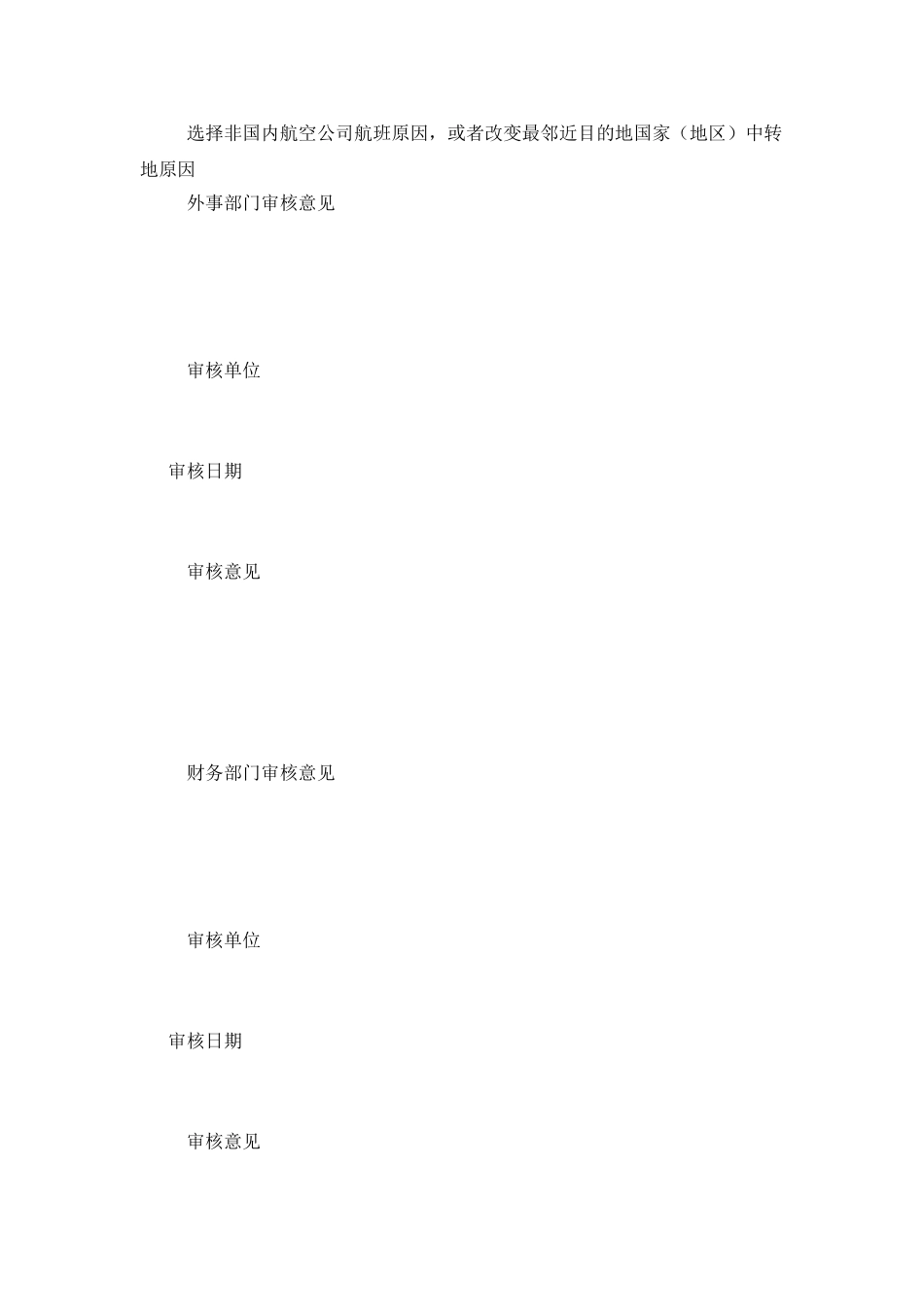 乘坐非国内航空公司航班和改变中转地审批表_第2页