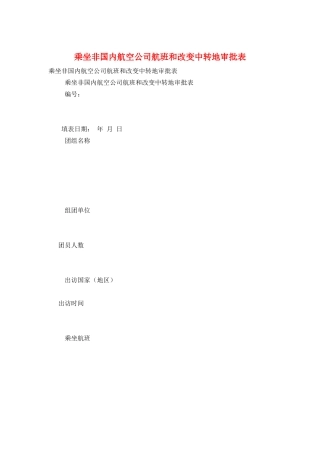 乘坐非国内航空公司航班和改变中转地审批表