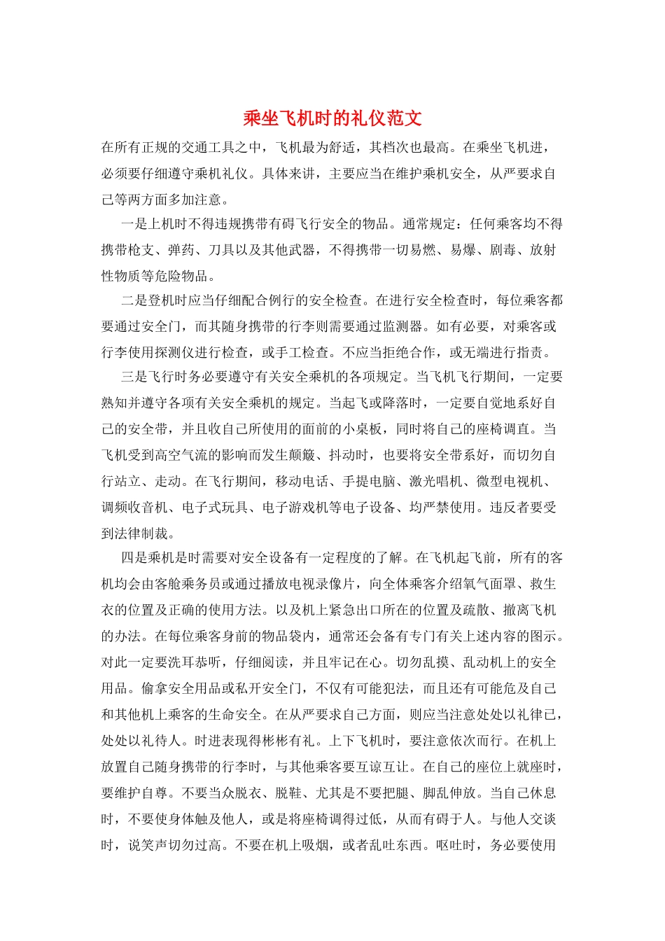 乘坐飞机时的礼仪范文_第1页