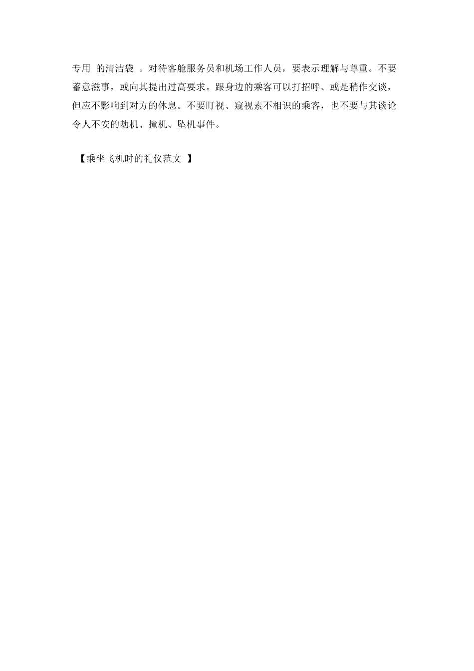 乘坐飞机时的礼仪范文_第2页
