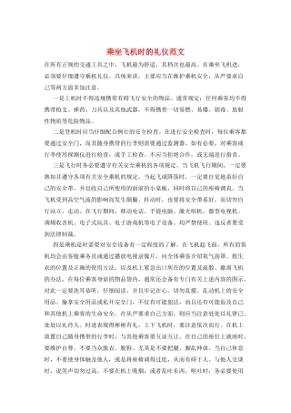 乘坐飞机时的礼仪范文