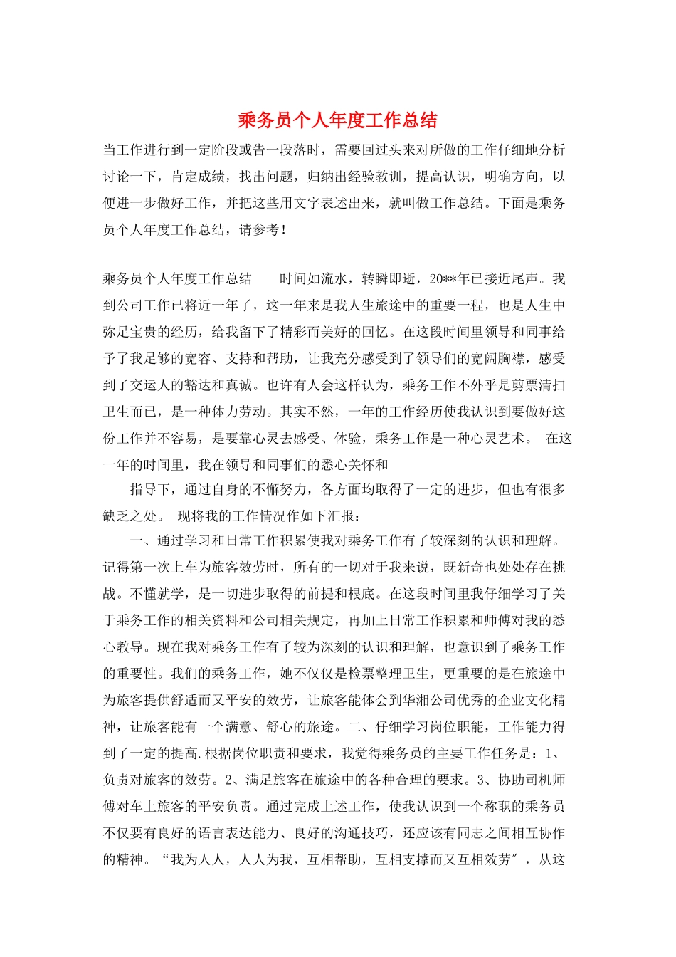 乘务员个人年度工作总结_第1页