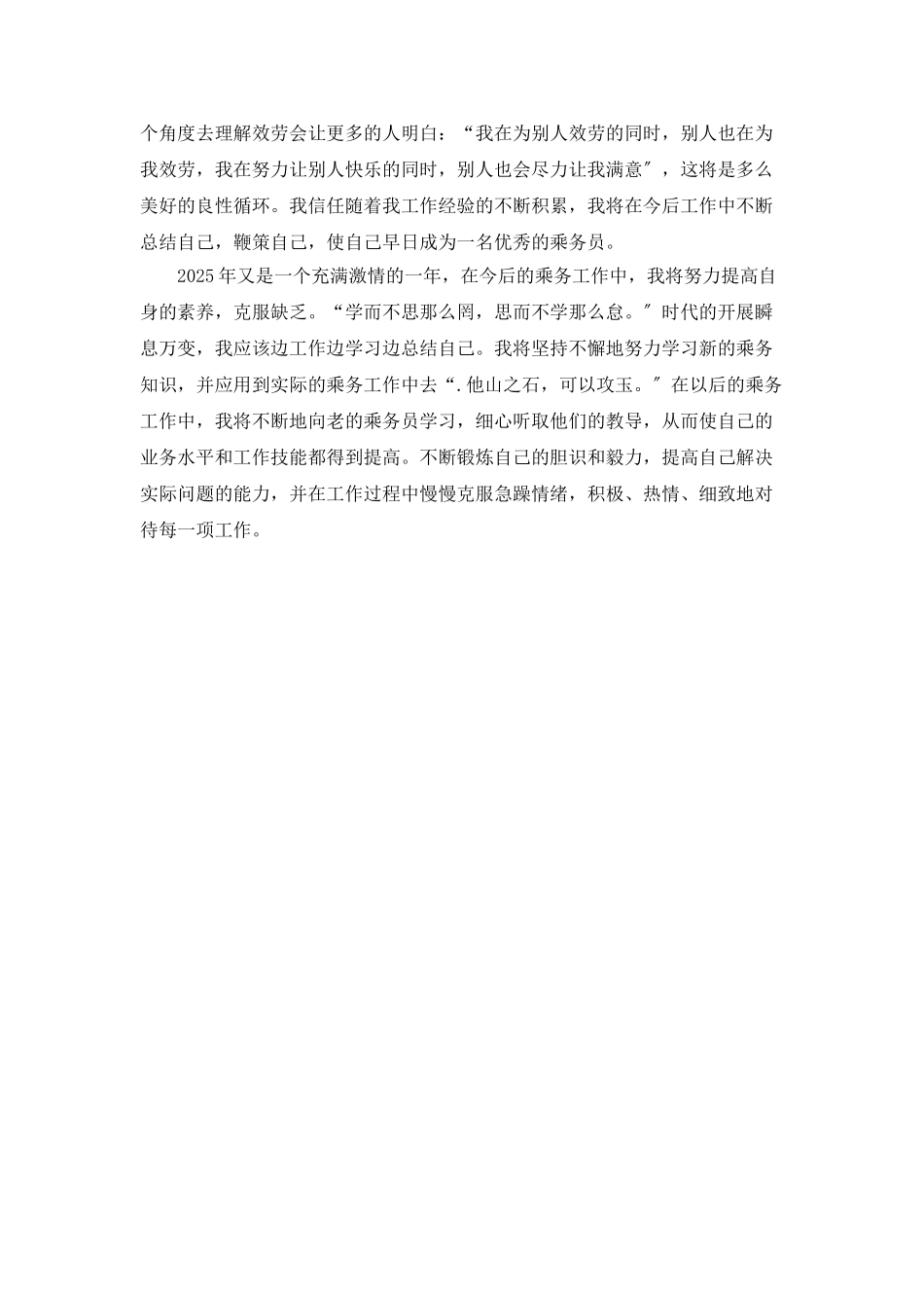 乘务员个人年度工作总结_第2页