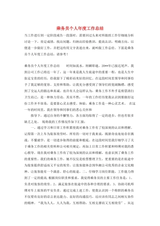 乘务员个人年度工作总结