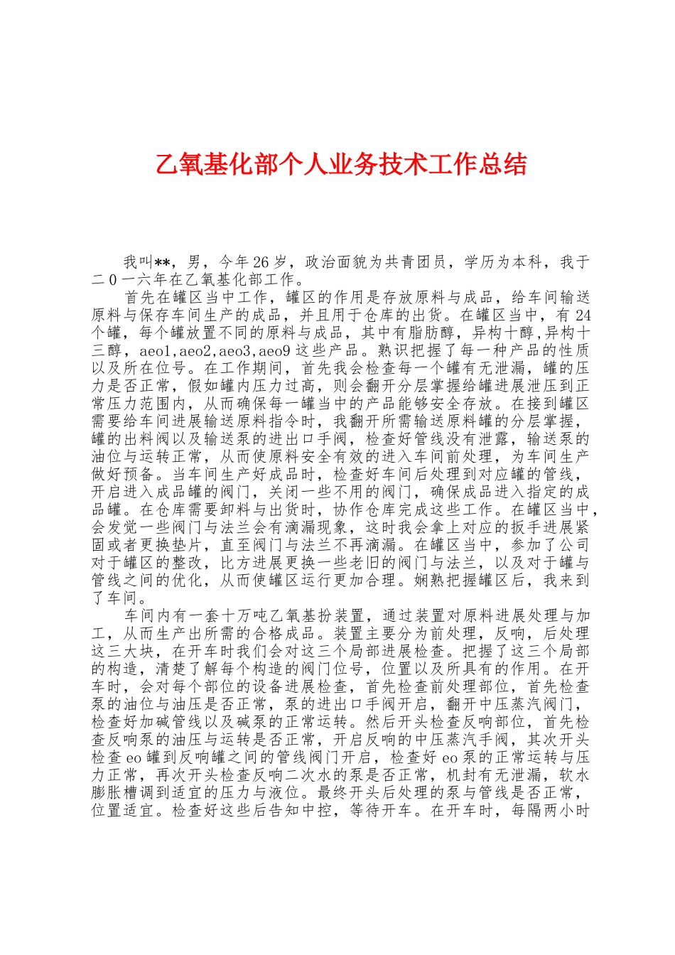 乙氧基化部个人业务技术工作总结_第1页