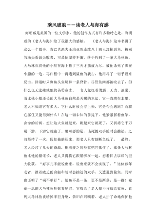 乘风破浪――读老人与海有感