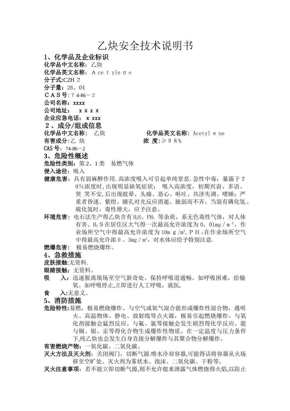 乙炔安全技术说明书_第1页