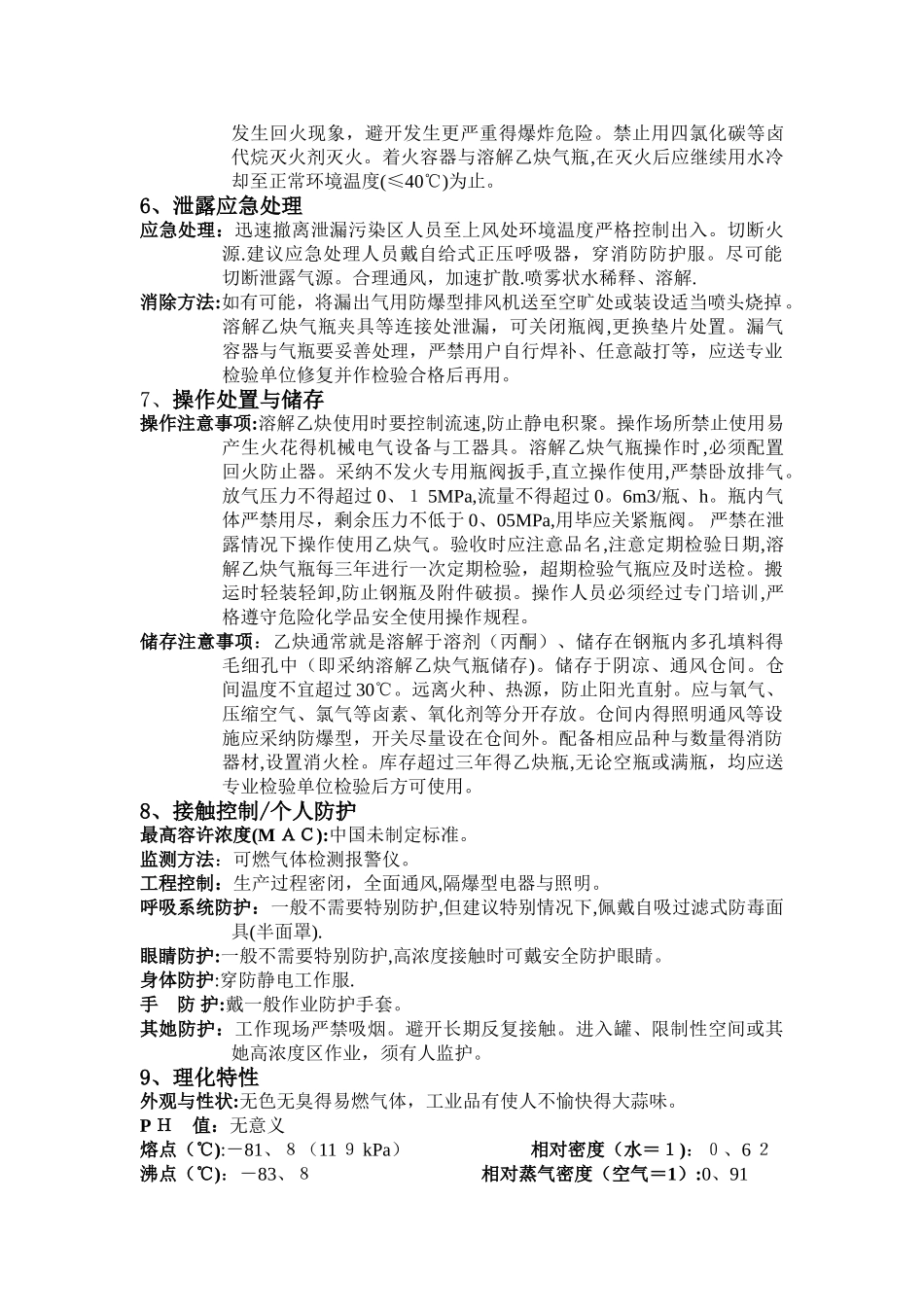 乙炔安全技术说明书_第2页