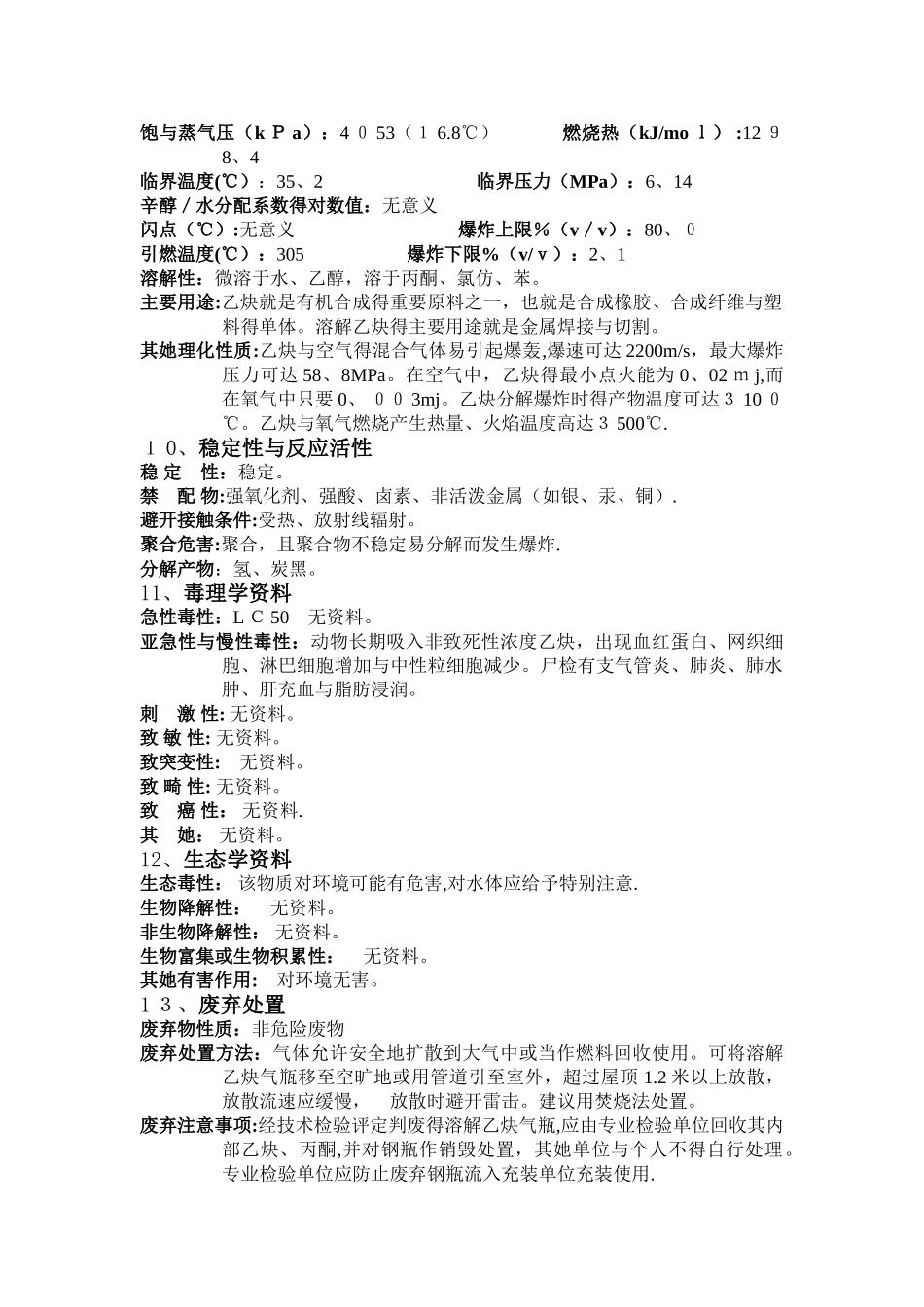 乙炔安全技术说明书_第3页