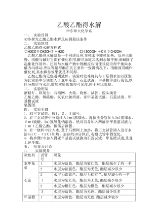 乙酸乙酯的水解实验