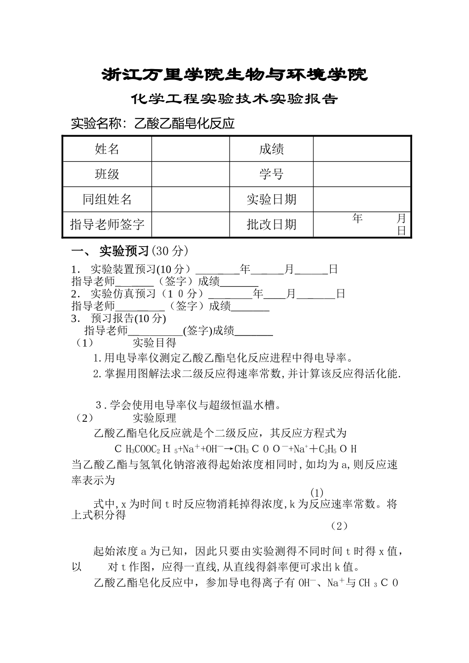 乙酸乙酯皂化反应实验报告_第1页
