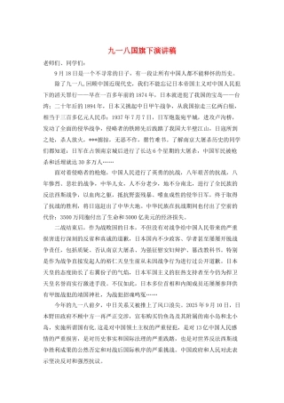 九一八国旗下演讲稿