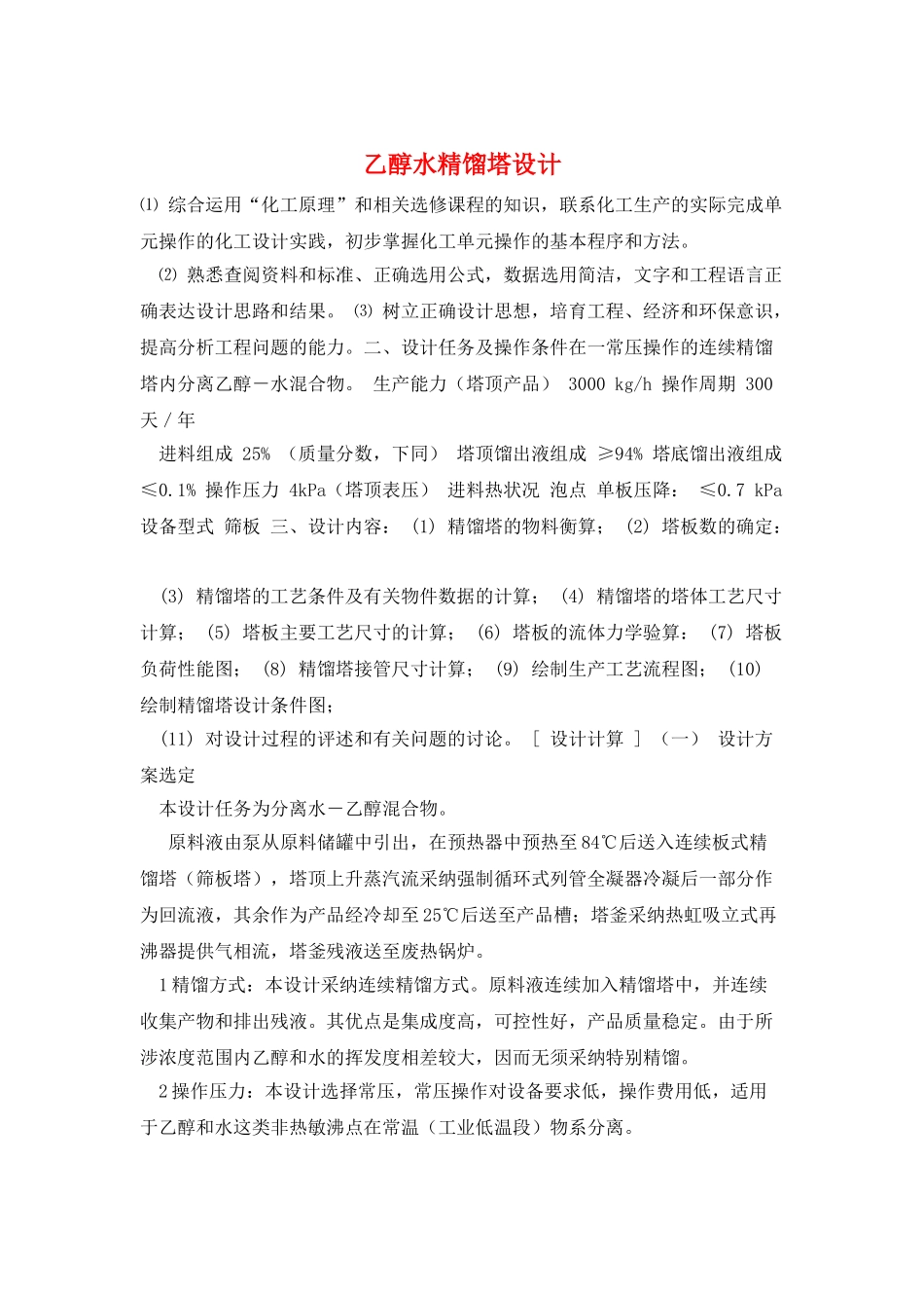 乙醇水精馏塔设计_第1页