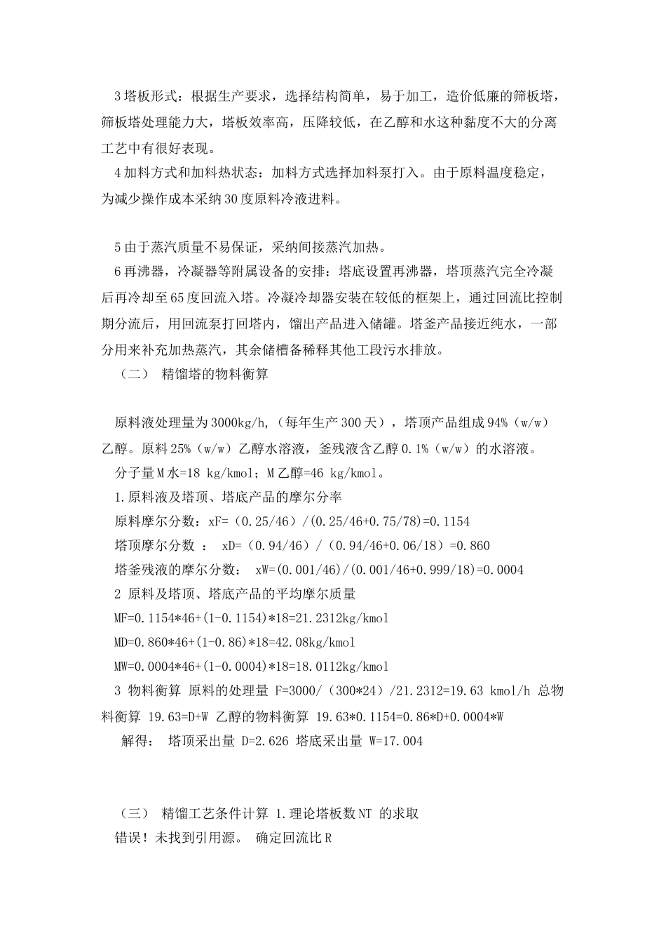 乙醇水精馏塔设计_第2页