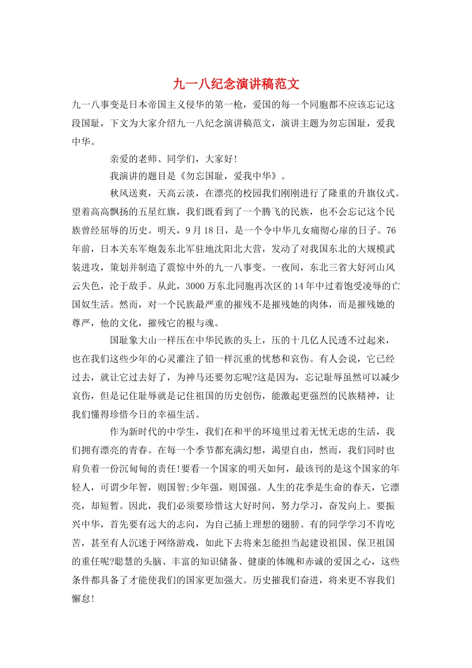 九一八纪念演讲稿范文_第1页