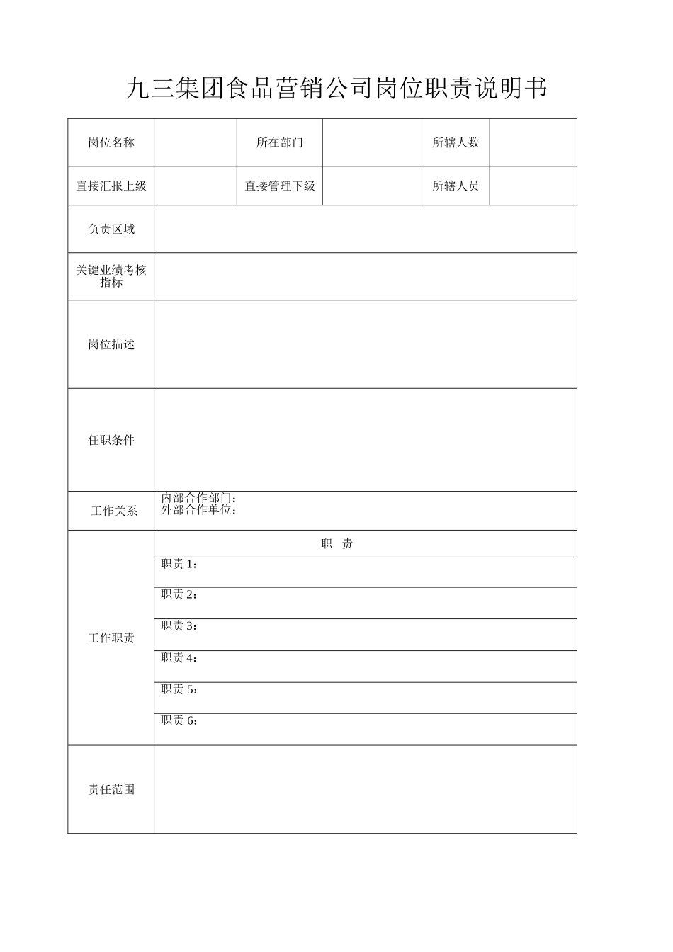 九三集团食品营销公司岗位说明书_第1页
