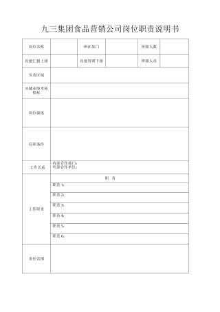 九三集团食品营销公司岗位说明书