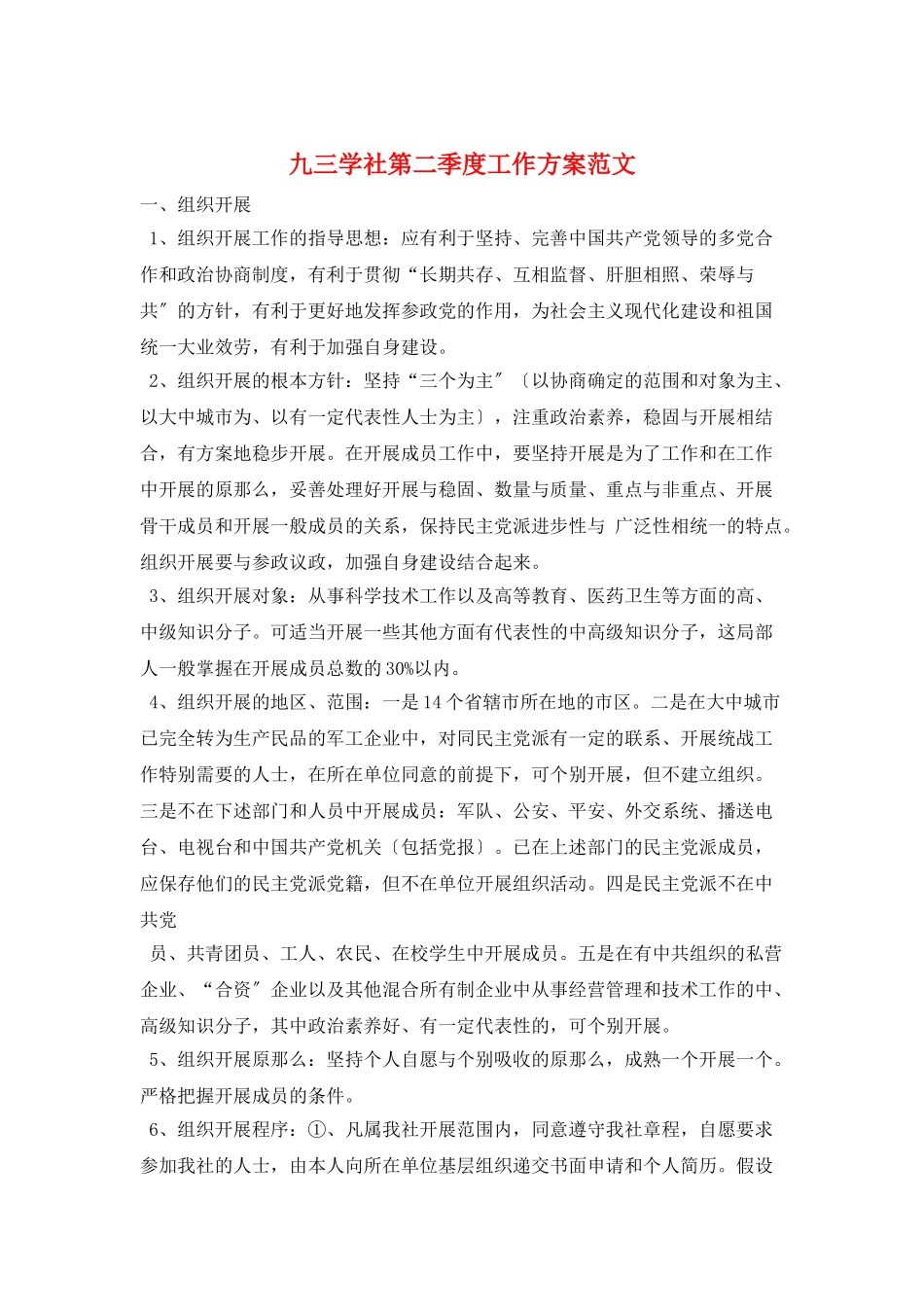 九三学社第二季度工作计划范文_第1页