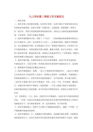 九三学社第二季度工作计划范文
