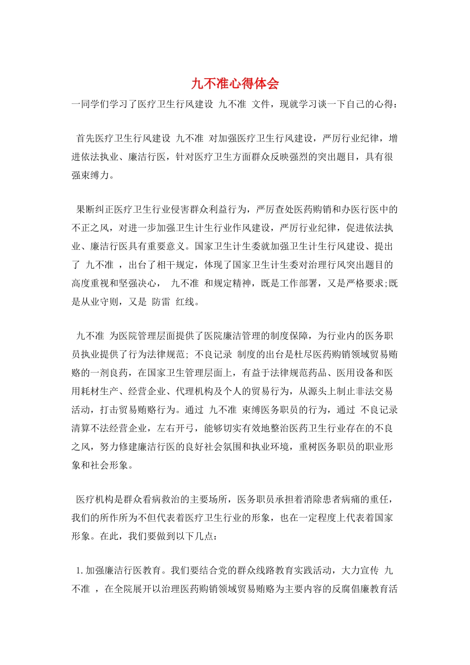九不准心得体会_第1页