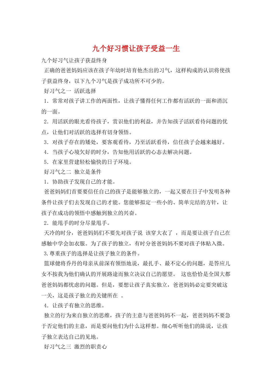 九个好习惯让孩子受益一生_第1页