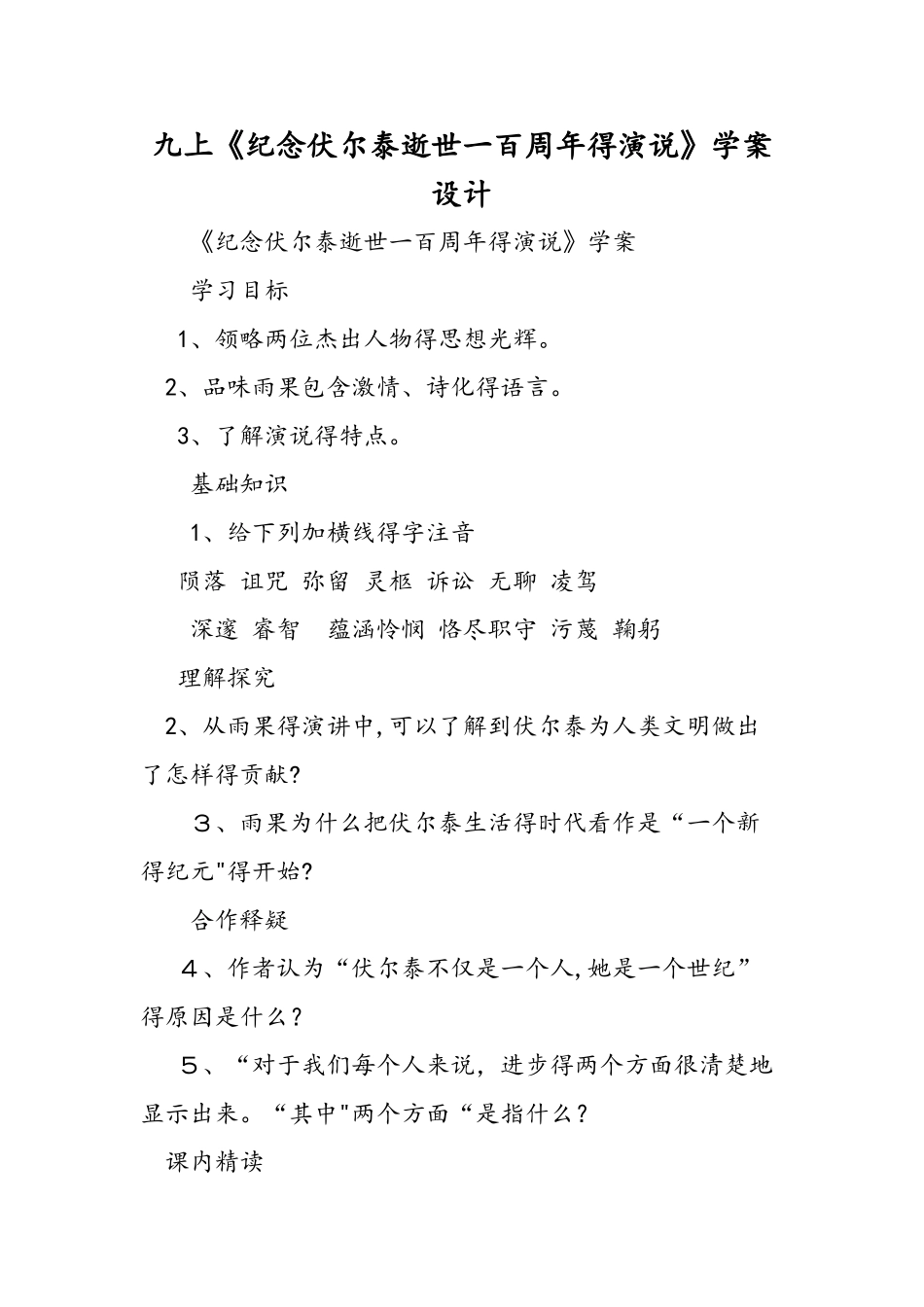 九上《纪念伏尔泰逝世一百周年的演说》学案设计_第1页