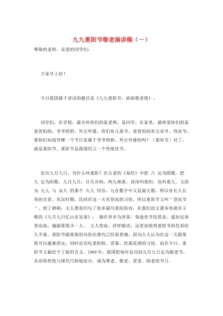 九九重阳节敬老演讲稿(一)