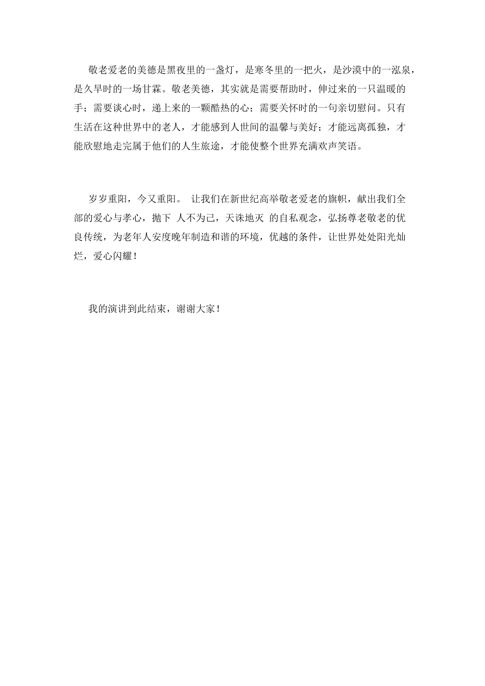九九重阳节敬老演讲稿_第3页