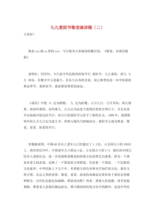 九九重阳节敬老演讲稿
