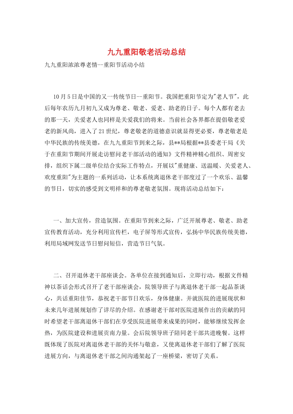 九九重阳敬老活动总结_第1页