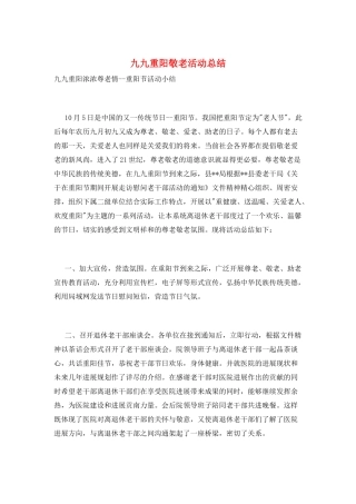九九重阳敬老活动总结