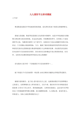 九九重阳节主持词模板