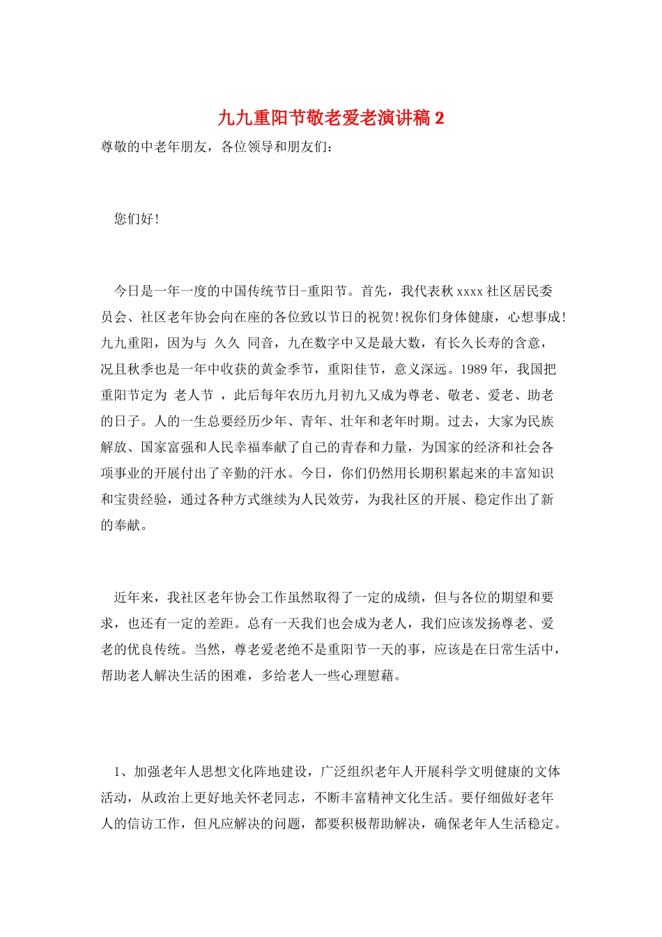 九九重阳节敬老爱老演讲稿2_第1页