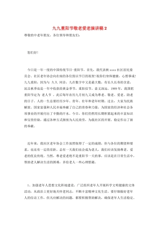 九九重阳节敬老爱老演讲稿2