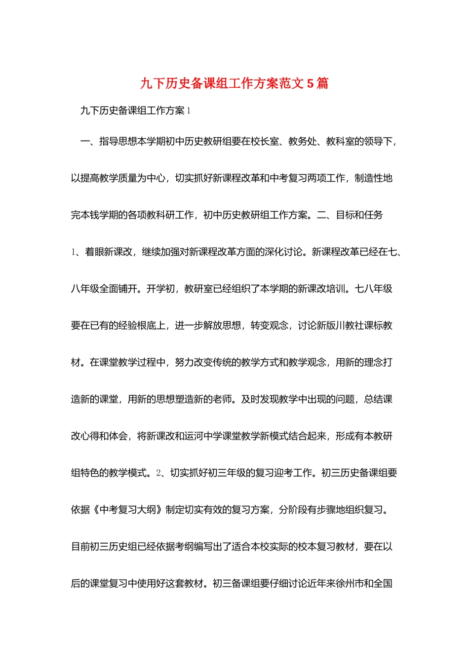 九下历史备课组工作计划范文5篇_第1页
